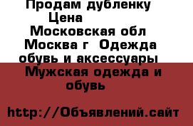 Продам дубленку › Цена ­ 18 000 - Московская обл., Москва г. Одежда, обувь и аксессуары » Мужская одежда и обувь   